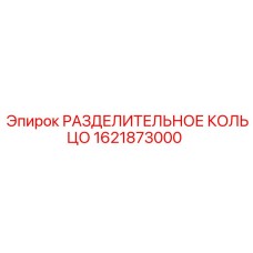 1621873000 РАЗДЕЛИТЕЛЬНОЕ КОЛЬЦО Epiroc