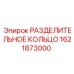 1621873000 РАЗДЕЛИТЕЛЬНОЕ КОЛЬЦО Epiroc