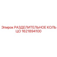 1621894100 РАЗДЕЛИТЕЛЬНОЕ КОЛЬЦО Epiroc