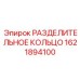 1621894100 РАЗДЕЛИТЕЛЬНОЕ КОЛЬЦО Epiroc