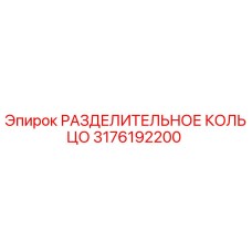 3176192200 РАЗДЕЛИТЕЛЬНОЕ КОЛЬЦО Epiroc