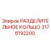 3176192200 РАЗДЕЛИТЕЛЬНОЕ КОЛЬЦО Epiroc