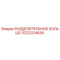 3222324634 РАЗДЕЛИТЕЛЬНОЕ КОЛЬЦО Epiroc