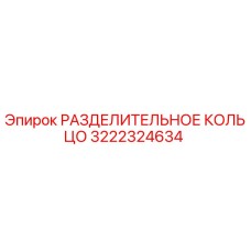 3222324634 РАЗДЕЛИТЕЛЬНОЕ КОЛЬЦО Epiroc