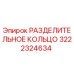 3222324634 РАЗДЕЛИТЕЛЬНОЕ КОЛЬЦО Epiroc