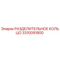 3310091800 РАЗДЕЛИТЕЛЬНОЕ КОЛЬЦО Epiroc