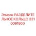 3310091800 РАЗДЕЛИТЕЛЬНОЕ КОЛЬЦО Epiroc