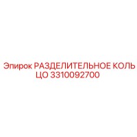 3310092700 РАЗДЕЛИТЕЛЬНОЕ КОЛЬЦО Epiroc