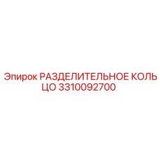 3310092700 РАЗДЕЛИТЕЛЬНОЕ КОЛЬЦО Epiroc