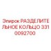 3310092700 РАЗДЕЛИТЕЛЬНОЕ КОЛЬЦО Epiroc