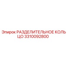 3310092800 РАЗДЕЛИТЕЛЬНОЕ КОЛЬЦО Epiroc