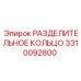 3310092800 РАЗДЕЛИТЕЛЬНОЕ КОЛЬЦО Epiroc