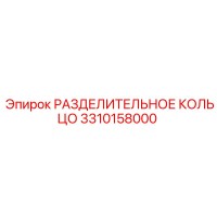 3310158000 РАЗДЕЛИТЕЛЬНОЕ КОЛЬЦО Epiroc