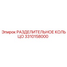 3310158000 РАЗДЕЛИТЕЛЬНОЕ КОЛЬЦО Epiroc