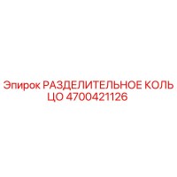 4700421126 РАЗДЕЛИТЕЛЬНОЕ КОЛЬЦО Epiroc