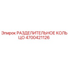 4700421126 РАЗДЕЛИТЕЛЬНОЕ КОЛЬЦО Epiroc