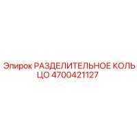 4700421127 РАЗДЕЛИТЕЛЬНОЕ КОЛЬЦО Epiroc