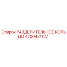 4700421127 РАЗДЕЛИТЕЛЬНОЕ КОЛЬЦО Epiroc