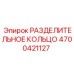 4700421127 РАЗДЕЛИТЕЛЬНОЕ КОЛЬЦО Epiroc