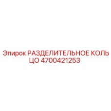 4700421253 РАЗДЕЛИТЕЛЬНОЕ КОЛЬЦО Epiroc