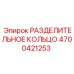 4700421253 РАЗДЕЛИТЕЛЬНОЕ КОЛЬЦО Epiroc