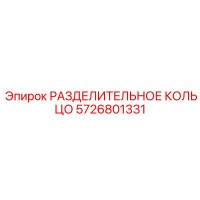 5726801331 РАЗДЕЛИТЕЛЬНОЕ КОЛЬЦО Epiroc