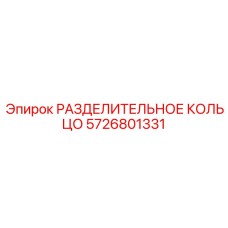 5726801331 РАЗДЕЛИТЕЛЬНОЕ КОЛЬЦО Epiroc