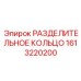 1613220200 РАЗДЕЛИТЕЛЬНОЕ КОЛЬЦО Epiroc