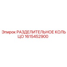 1615452900 РАЗДЕЛИТЕЛЬНОЕ КОЛЬЦО Epiroc
