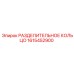 1615452900 РАЗДЕЛИТЕЛЬНОЕ КОЛЬЦО Epiroc