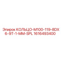 1616493400 КОЛЬЦО-M100-119-8DX6-9T-1-MM-SPL Epiroc