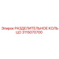 3115070700 РАЗДЕЛИТЕЛЬНОЕ КОЛЬЦО Эпирок