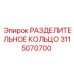 3115070700 РАЗДЕЛИТЕЛЬНОЕ КОЛЬЦО Эпирок