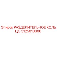 3125010300 РАЗДЕЛИТЕЛЬНОЕ КОЛЬЦО Epiroc