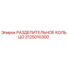 3125010300 РАЗДЕЛИТЕЛЬНОЕ КОЛЬЦО Epiroc