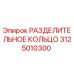 3125010300 РАЗДЕЛИТЕЛЬНОЕ КОЛЬЦО Epiroc
