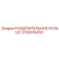 3125035400 РАЗДЕЛИТЕЛЬНОЕ КОЛЬЦО Epiroc