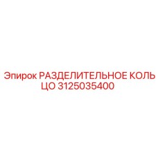3125035400 РАЗДЕЛИТЕЛЬНОЕ КОЛЬЦО Epiroc