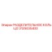 3125035400 РАЗДЕЛИТЕЛЬНОЕ КОЛЬЦО Epiroc