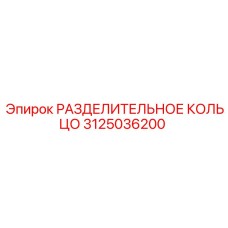 3125036200 РАЗДЕЛИТЕЛЬНОЕ КОЛЬЦО Epiroc
