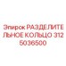 3125036500 РАЗДЕЛИТЕЛЬНОЕ КОЛЬЦО Epiroc