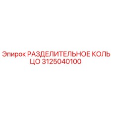 3125040100 РАЗДЕЛИТЕЛЬНОЕ КОЛЬЦО Epiroc