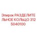 3125040100 РАЗДЕЛИТЕЛЬНОЕ КОЛЬЦО Epiroc
