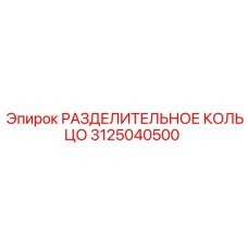 3125040500 РАЗДЕЛИТЕЛЬНОЕ КОЛЬЦО Epiroc