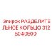 3125040500 РАЗДЕЛИТЕЛЬНОЕ КОЛЬЦО Epiroc