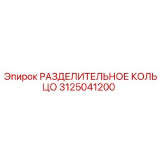 3125041200 РАЗДЕЛИТЕЛЬНОЕ КОЛЬЦО Epiroc