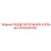 3125041200 РАЗДЕЛИТЕЛЬНОЕ КОЛЬЦО Epiroc