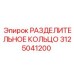 3125041200 РАЗДЕЛИТЕЛЬНОЕ КОЛЬЦО Epiroc