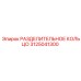 3125041300 РАЗДЕЛИТЕЛЬНОЕ КОЛЬЦО Epiroc