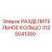 3125041300 РАЗДЕЛИТЕЛЬНОЕ КОЛЬЦО Epiroc